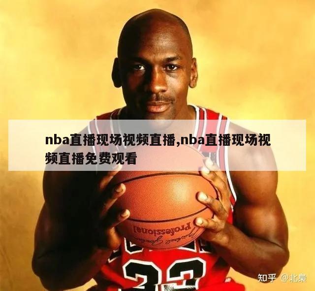 nba直播现场视频直播,nba直播现场视频直播免费观看