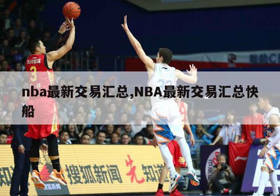 nba最新交易汇总,NBA最新交易汇总快船