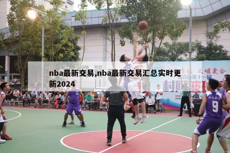 nba最新交易,nba最新交易汇总实时更新2024