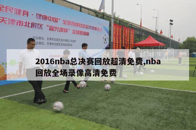 2016nba总决赛回放超清免费,nba回放全场录像高清免费