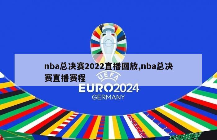 nba总决赛2022直播回放,nba总决赛直播赛程