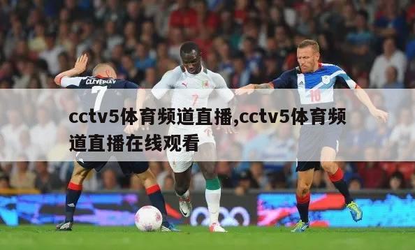 cctv5体育频道直播,cctv5体育频道直播在线观看