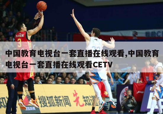 中国教育电视台一套直播在线观看,中国教育电视台一套直播在线观看CETV