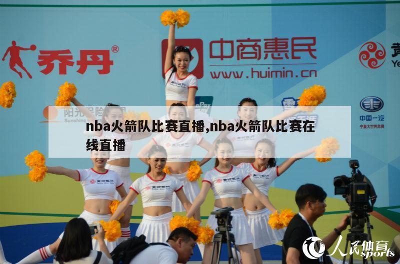 nba火箭队比赛直播,nba火箭队比赛在线直播