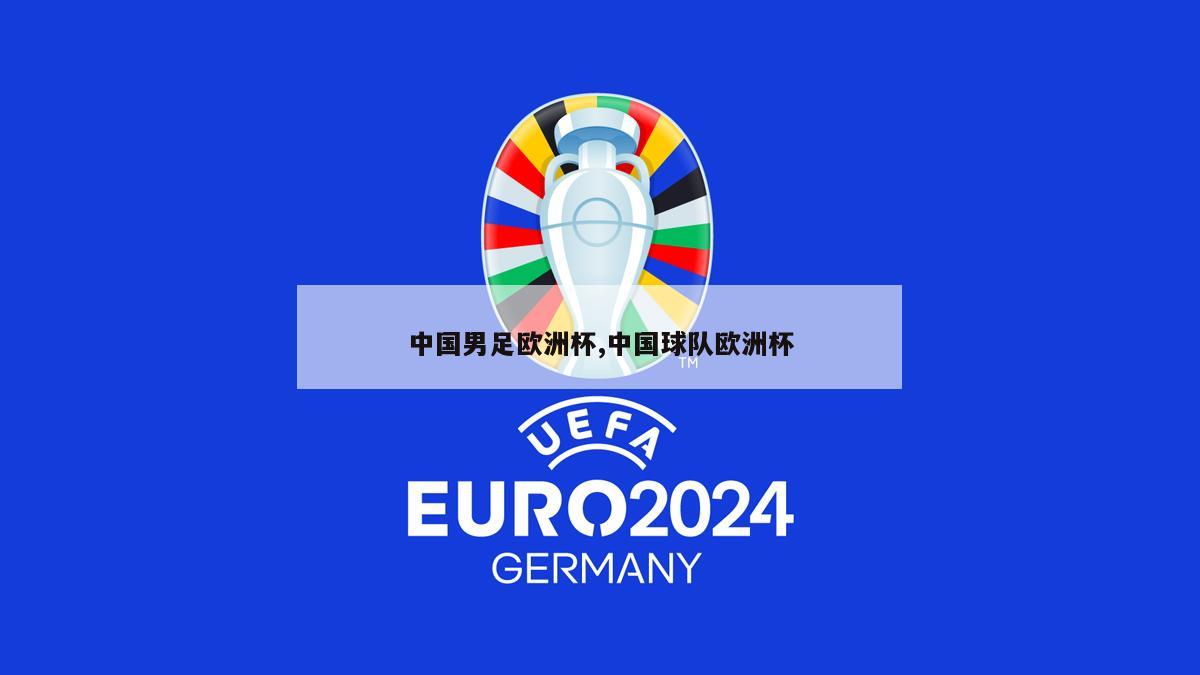 中国男足欧洲杯,中国球队欧洲杯