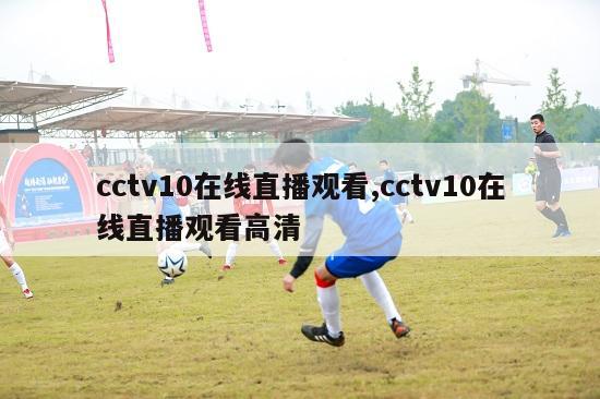 cctv10在线直播观看,cctv10在线直播观看高清