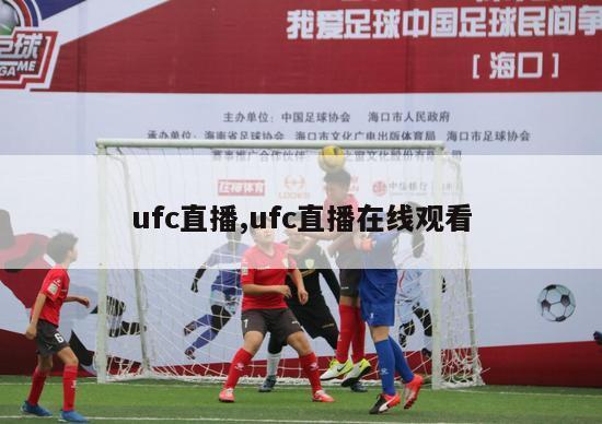 ufc直播,ufc直播在线观看