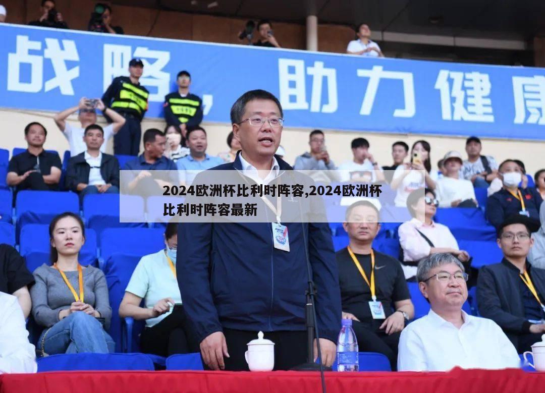 2024欧洲杯比利时阵容,2024欧洲杯比利时阵容最新