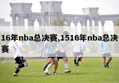 16年nba总决赛,1516年nba总决赛