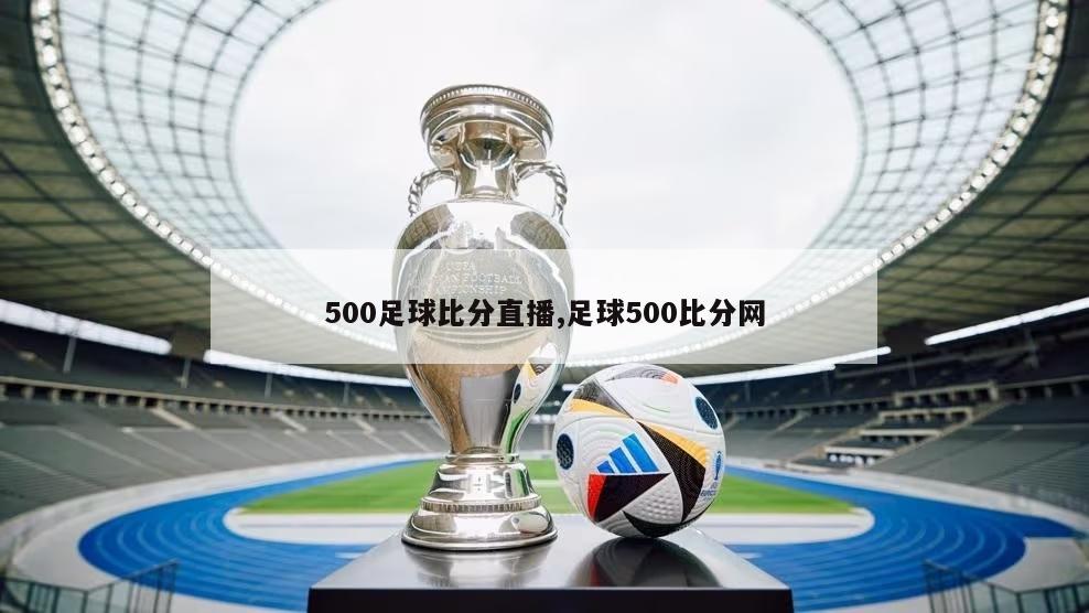 500足球比分直播,足球500比分网