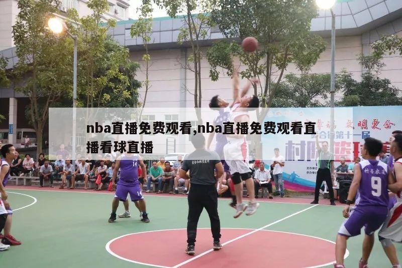 nba直播免费观看,nba直播免费观看直播看球直播