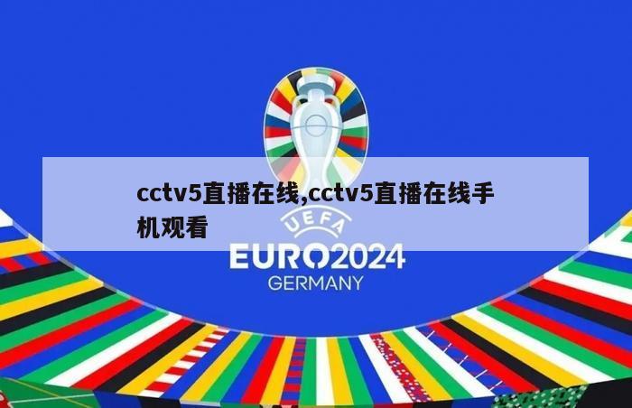 cctv5直播在线,cctv5直播在线手机观看