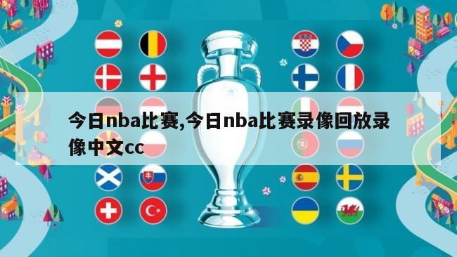 今日nba比赛,今日nba比赛录像回放录像中文cc