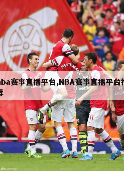 nba赛事直播平台,NBA赛事直播平台推荐