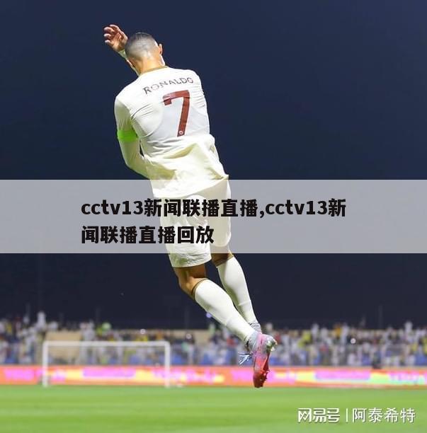 cctv13新闻联播直播,cctv13新闻联播直播回放