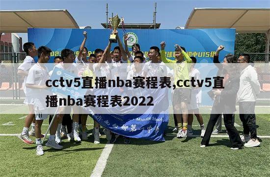 cctv5直播nba赛程表,cctv5直播nba赛程表2022