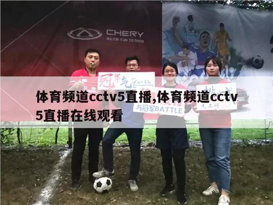 体育频道cctv5直播,体育频道cctv5直播在线观看