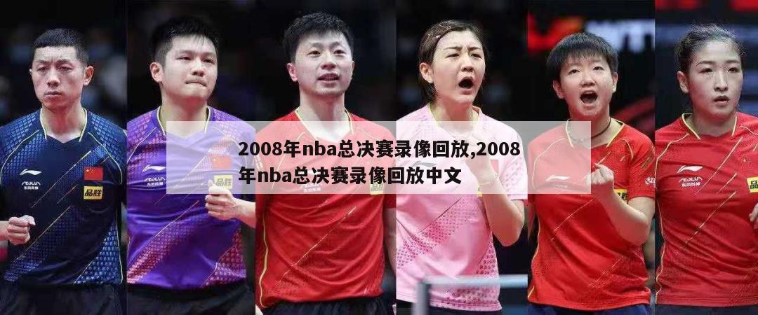 2008年nba总决赛录像回放,2008年nba总决赛录像回放中文