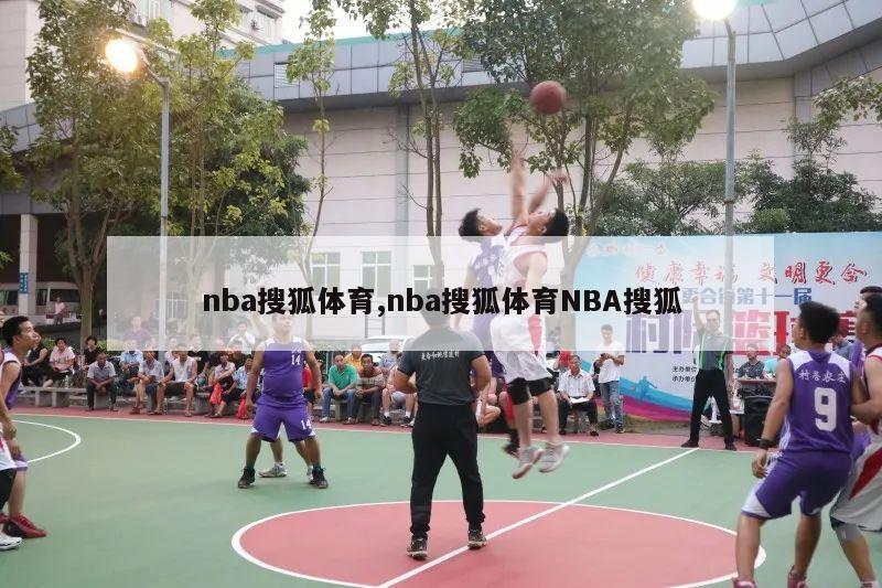 nba搜狐体育,nba搜狐体育NBA搜狐