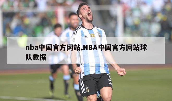 nba中国官方网站,NBA中国官方网站球队数据
