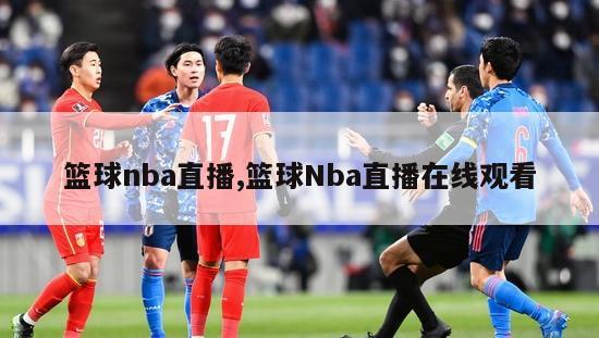 篮球nba直播,篮球Nba直播在线观看