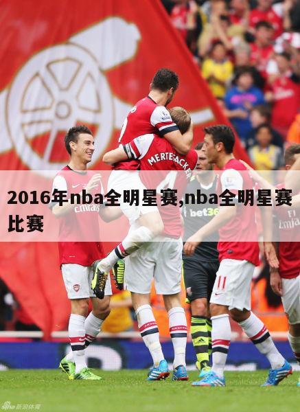 2016年nba全明星赛,nba全明星赛比赛