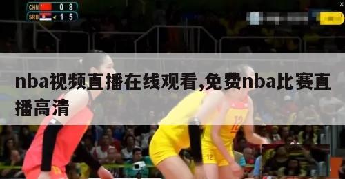 nba视频直播在线观看,免费nba比赛直播高清