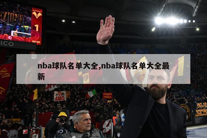 nba球队名单大全,nba球队名单大全最新