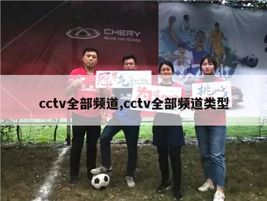 cctv全部频道,cctv全部频道类型