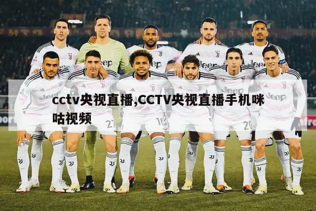 cctv央视直播,CCTV央视直播手机咪咕视频