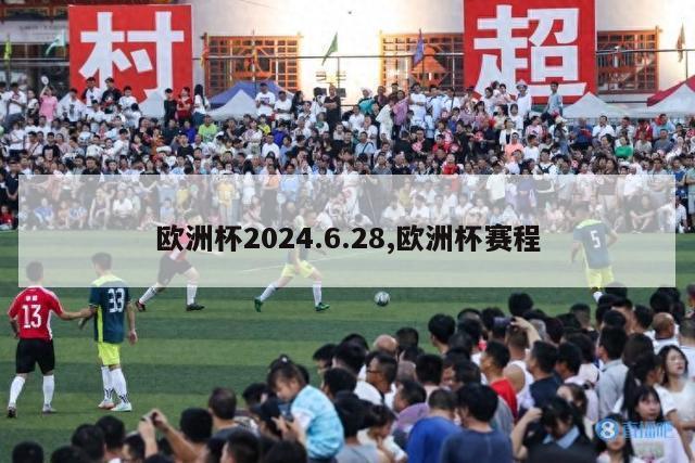 欧洲杯2024.6.28,欧洲杯赛程