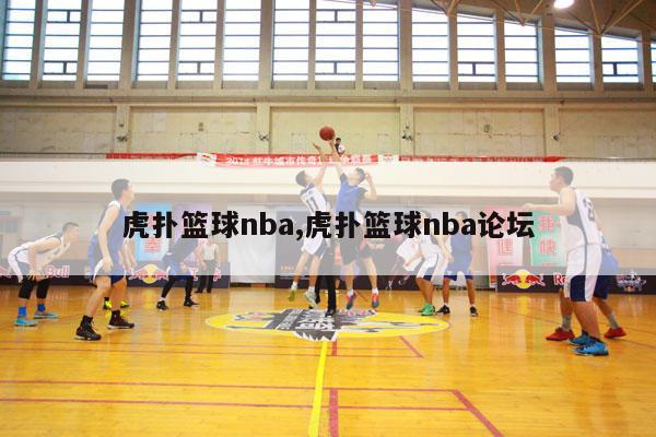 虎扑篮球nba,虎扑篮球nba论坛