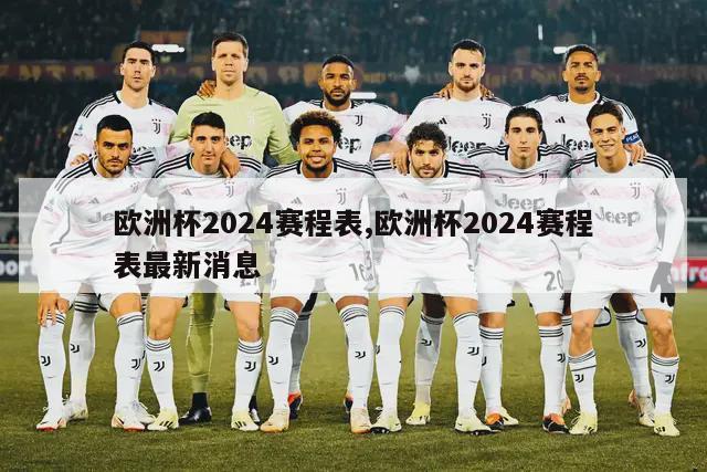 欧洲杯2024赛程表,欧洲杯2024赛程表最新消息