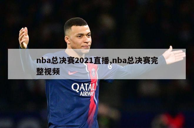 nba总决赛2021直播,nba总决赛完整视频