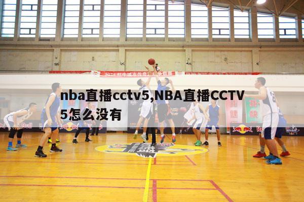 nba直播cctv5,NBA直播CCTV5怎么没有