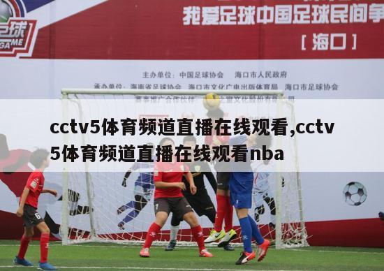 cctv5体育频道直播在线观看,cctv5体育频道直播在线观看nba