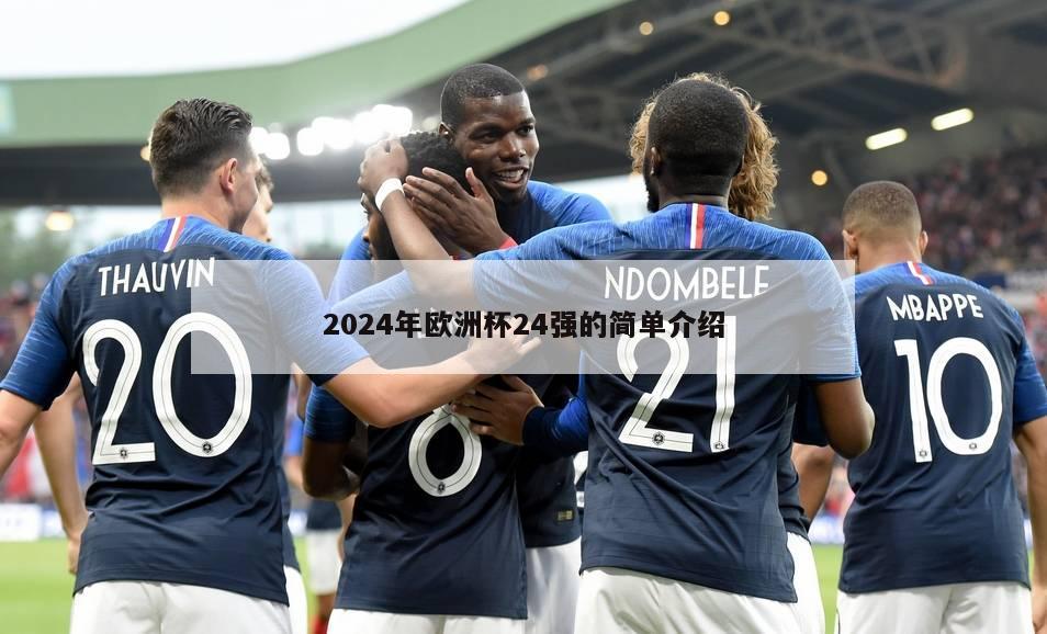 2024年欧洲杯24强的简单介绍