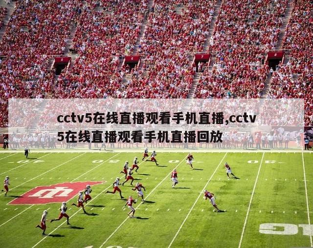 cctv5在线直播观看手机直播,cctv5在线直播观看手机直播回放