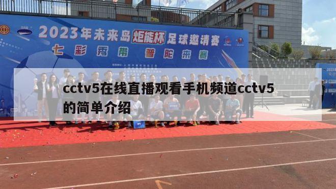 cctv5在线直播观看手机频道cctv5的简单介绍