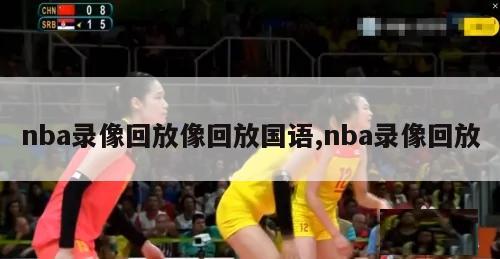 nba录像回放像回放国语,nba录像回放