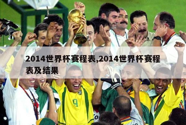 2014世界杯赛程表,2014世界杯赛程表及结果