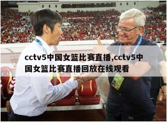 cctv5中国女篮比赛直播,cctv5中国女篮比赛直播回放在线观看