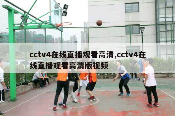 cctv4在线直播观看高清,cctv4在线直播观看高清版视频