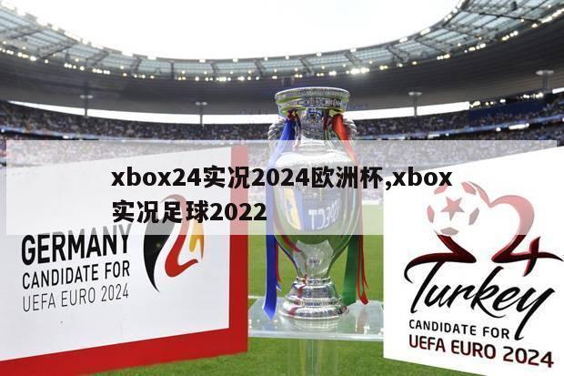 xbox24实况2024欧洲杯,xbox实况足球2022