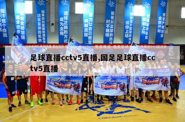 足球直播cctv5直播,国足足球直播cctv5直播