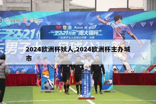 2024欧洲杯妖人,2024欧洲杯主办城市