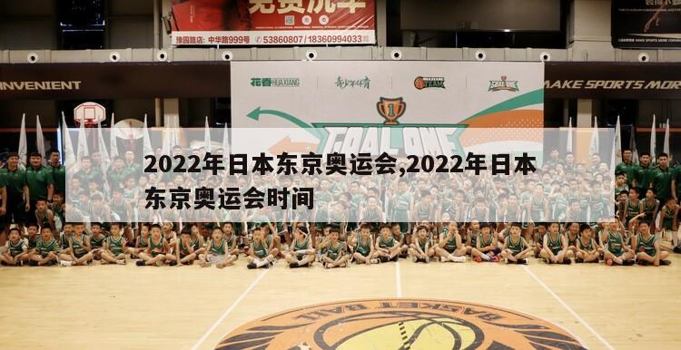 2022年日本东京奥运会,2022年日本东京奥运会时间