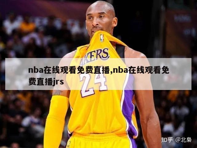 nba在线观看免费直播,nba在线观看免费直播jrs