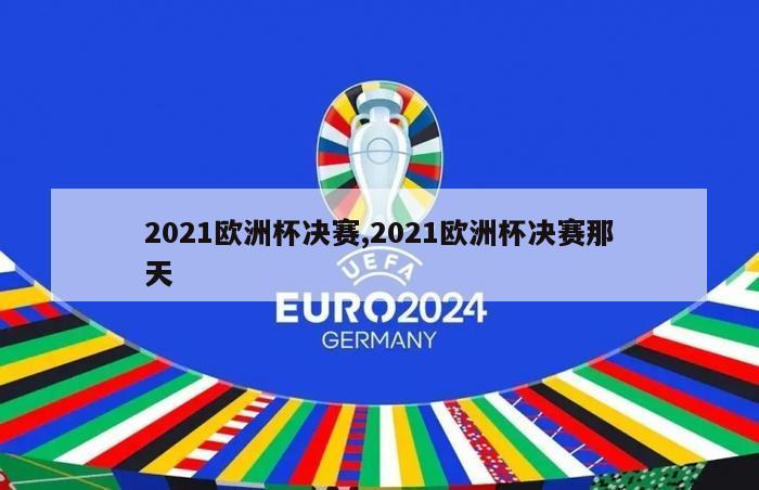 2021欧洲杯决赛,2021欧洲杯决赛那天