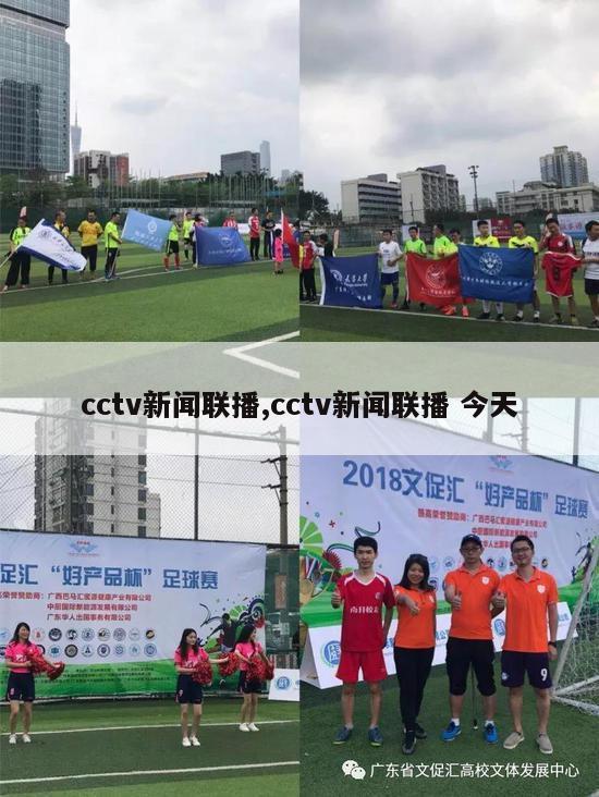 cctv新闻联播,cctv新闻联播 今天